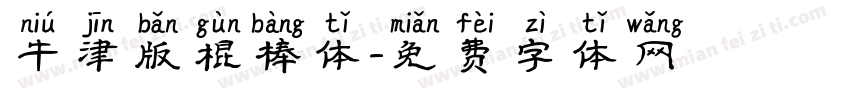 牛津版棍棒体字体转换