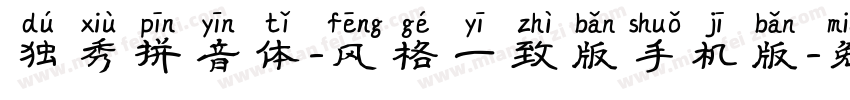 独秀拼音体-风格一致版手机版字体转换
