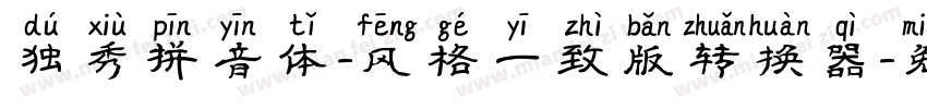 独秀拼音体-风格一致版转换器字体转换