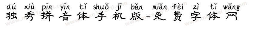 独秀拼音体手机版字体转换