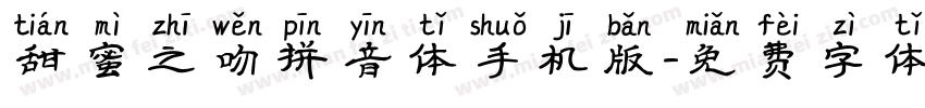 甜蜜之吻拼音体手机版字体转换