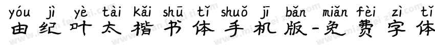 由纪叶太楷书体手机版字体转换