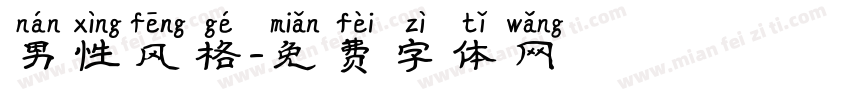 男性风格字体转换