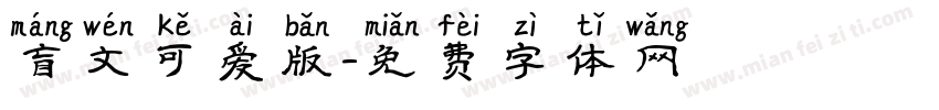 盲文可爱版字体转换