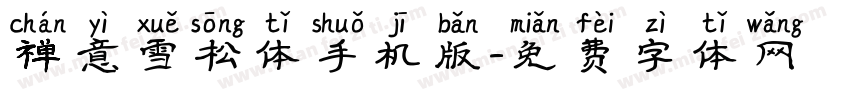 禅意雪松体手机版字体转换