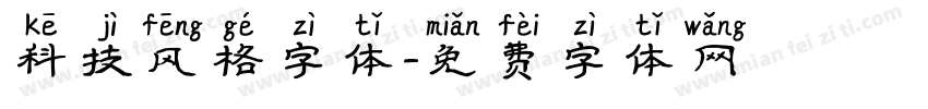 科技风格字体字体转换