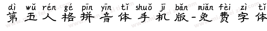 第五人格拼音体手机版字体转换