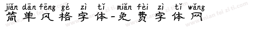 简单风格字体字体转换