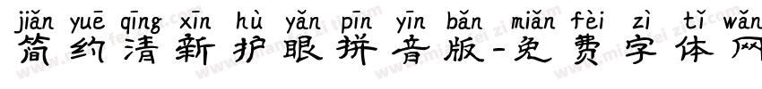 简约清新护眼拼音版字体转换