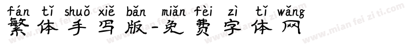 繁体手写版字体转换