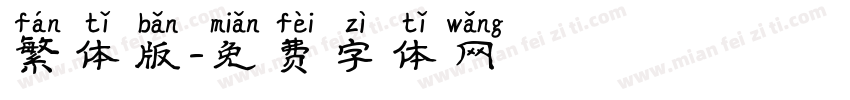 繁体版字体转换