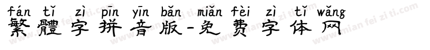 繁體字拼音版字体转换