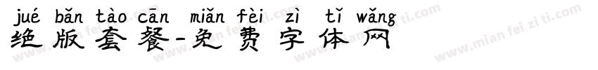 绝版套餐字体转换