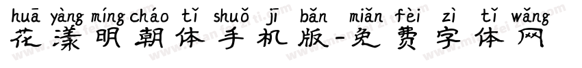 花漾明朝体手机版字体转换