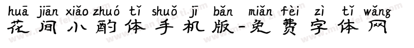 花间小酌体手机版字体转换