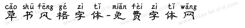 草书风格字体字体转换