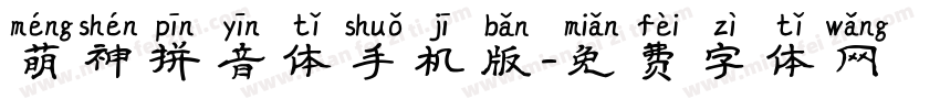 萌神拼音体手机版字体转换