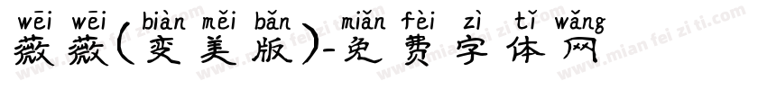 薇薇(变美版)字体转换