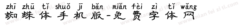 蜘蛛体手机版字体转换