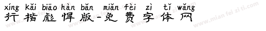 行楷彪悍版字体转换