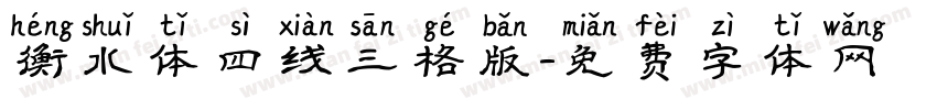 衡水体四线三格版字体转换