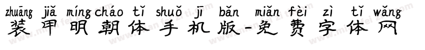 装甲明朝体手机版字体转换