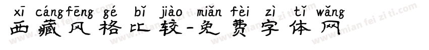 西藏风格比较字体转换