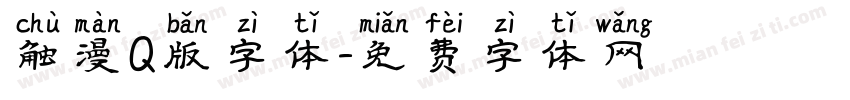 触漫Q版字体字体转换