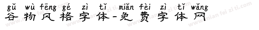 谷物风格字体字体转换