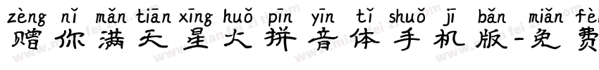 赠你满天星火拼音体手机版字体转换