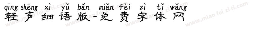 轻声细语版字体转换