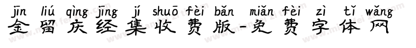 金留庆经集收费版字体转换