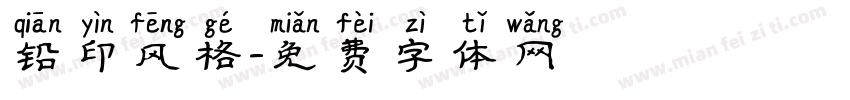 铅印风格字体转换