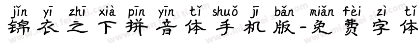 锦衣之下拼音体手机版字体转换