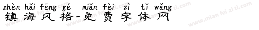 镇海风格字体转换