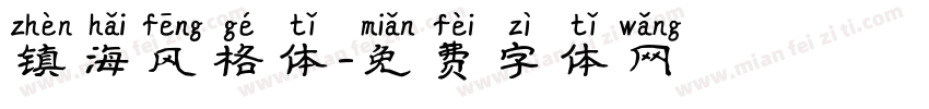 镇海风格体字体转换
