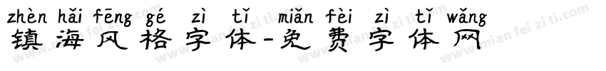 镇海风格字体字体转换