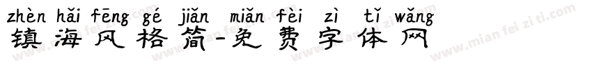 镇海风格简字体转换