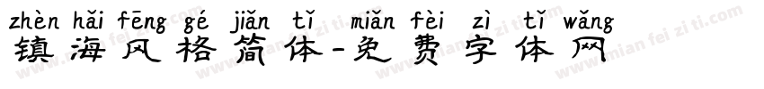 镇海风格简体字体转换