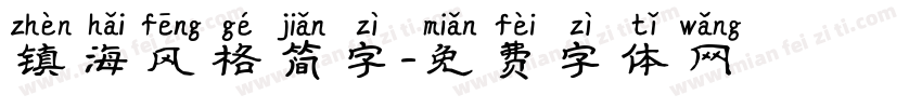 镇海风格简字字体转换