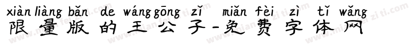 限量版的王公子字体转换