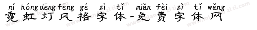霓虹灯风格字体字体转换
