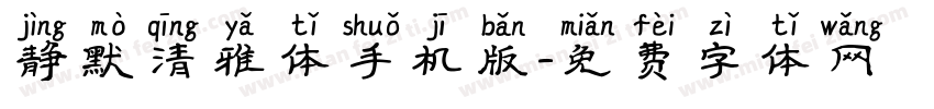 静默清雅体手机版字体转换