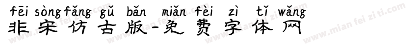 非宋仿古版字体转换