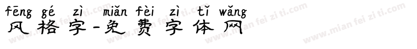 风格字字体转换