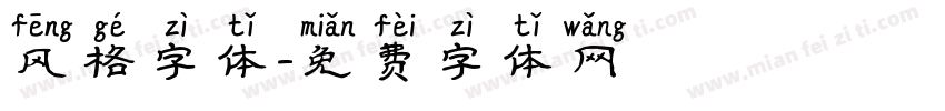 风格字体字体转换