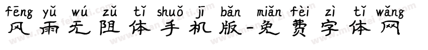 风雨无阻体手机版字体转换