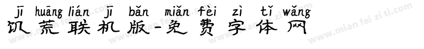 饥荒联机版字体转换