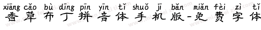 香草布丁拼音体手机版字体转换