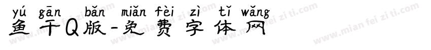 鱼干Q版字体转换